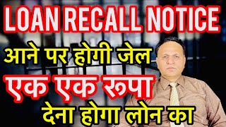 Loan Recall Notice आने पर होगी जेल और एक एक रुपया देना होगा बैंक का 😭🥲 [upl. by Ettebab]