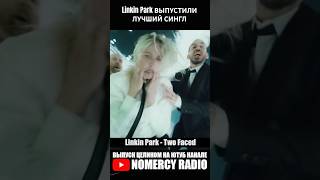 Linkin Park ВЫПУСТИЛИ ЛУЧШИЙ СИНГЛ  Two Faced [upl. by Eecrad272]