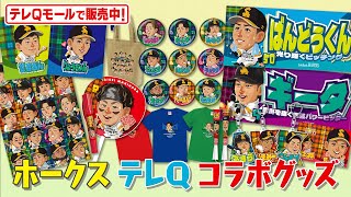 【好評販売中】ホークス コラボグッズ 2024 [upl. by Dougy]