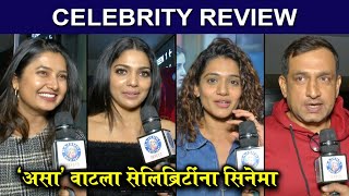 Review  Zombivli  Grand Premiere  असा वाटला सेलिब्रिटींना सिनेमा  Prasad Oak  Pooja Sawant [upl. by Norvil670]