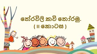 තේරවිලි කවි  Theravili Kawi  අලුත් තේරවිලි  Grade 4 Sinhala  4 ශ්‍රේණිය සිංහල [upl. by Olegnaid121]