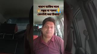 Motivational speech 💔খারাপ ব্যাক্তির সাথে বন্ধুত্ব বা শত্রুতা কোনটাই করা ঠিকনা🙏 bangla motivation [upl. by Nesnej]