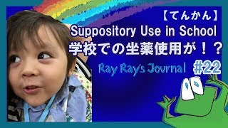 22【てんかん】学校での坐薬使用が⁉ Suppository Use in School Engsub [upl. by Ybbil386]