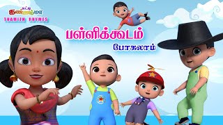 Tamil Kids Songs பள்ளிக்கூடம் போகலாம்  Pallikoodam Pogalam Chutty Kannamma Tamil Rhymes for Babies [upl. by Ayek978]