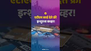 एटीएम कार्ड देते फ्री इन्शुरन्स कव्हर  Get Insurance upto 25 Lakh Free [upl. by Gnas]