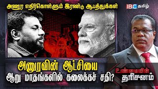 Anura Kumara Dissanayake வுக்கு 2 ஆபத்துகள் கலைகிறதா AKD ஆட்சி  Sri Lanka  Unmaiyin Tharisanam [upl. by Yssirhc]