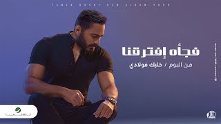 Tamer Hosny  Fag’aa Eftara’na  2020  تامر حسني  فجأه افترقنا [upl. by Eessac174]