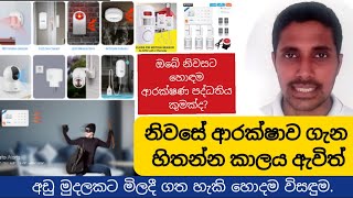 Home Security Alarm System in Sri lanka  මතුවෙමින් පවතින සොරසතුරු උවදුරට අගනා විසඳුමක් [upl. by Abdul]