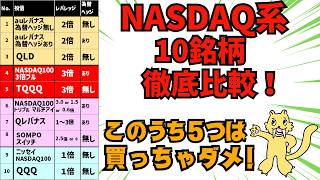 【オススメ発表！】レバナス為替ヘッジ無し解禁を機に、NASDAQ100系の銘柄10種を徹底比較！！ [upl. by Mairhpe]