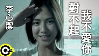 李心潔 Sinje Lee【對不起我不愛你】Official Music Video [upl. by Borrell]