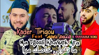 Cheb Kader Tirigou 2024 © Ma Tgouli Khasek Mra ×× ما تقولي خاصك مرا Feat Adel Dillo EXCLUSIVE [upl. by Charleen74]