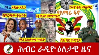 Hiber Radio Daily Ethiopia News Aug 06  2024  ሕብር ራዲዮ ዕለታዊ ዜና [upl. by Korfonta]