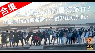 【4K】合集史上最High的畢業旅行在飯店吵到被客訴【台灣國中畢旅】 【4K】Is Taiwan high school graduation trip so high [upl. by Shamus]