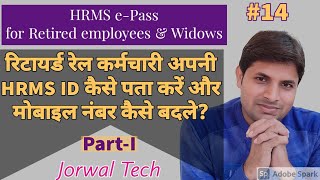 HRMS ePass for Retired Railway Employee  रिटायर्ड रेल कर्मचारी अपनी HRMS ID और Password कैसे जाने [upl. by Nas]