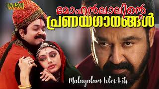 മോഹൻലാലിന്റെ പ്രണയഗാനങ്ങൾ  Romantic Songs Of Mohanlal  Mohanlal Hit Songs [upl. by Jary]