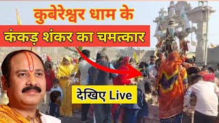 kukreshwar dham kankar shankar ke live darshan  kubreshwar dham sehore live  kubereshwar dham [upl. by Goto]