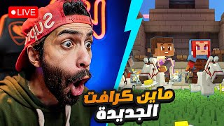 بث مباشر هنجرب ماين كرافت الجديدة [upl. by Ilyssa173]