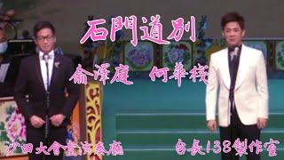 《石門道別》何華棧 俞澤庭 台長138製作室 [upl. by Goldman]