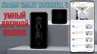 Умный дверной звонок Xiaomi Mijia Smart Doorbell 3 краткий обзор [upl. by Enihpled]