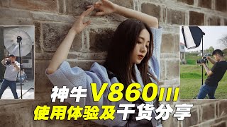 4大玩法玩转闪光灯 神牛Godox V860III三代闪光灯使用体验及详细打光干货分享 [upl. by Miguela78]