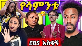 🔴 አነጋጋሪው የዳግማዊት ጽሃዬ ጉዳይ እና አስቂኝ EBSTV Live የሳምንቱ አስቂኝ ቪድዮዎች  babi [upl. by Natalya]