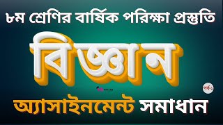 ৮ম শ্রেণি বার্ষিক পরীক্ষা বিজ্ঞান প্রযুক্তি অ্যাসাইনমেন্ট  Class 8 Biggan Projukti Assignment [upl. by Tezile]