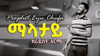 ማላታይ  ዘማሪ ነብይ ኢዩ ጩፋ  Prophet Eyu Chufas Wolaytgna Protestant Song 2020 Official Video Clip [upl. by Phelan]