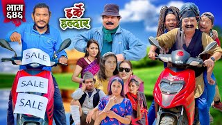 Harke Haldar  कसले चोर्‍यो झगडिया विष्णेको स्कुटर  07 April 2024 Ep 646 [upl. by Enyaw]