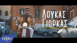 Λούκας Γιώρκας  Δεν Πάω Στη Δουλειά  Official Video Clip [upl. by Aimee]