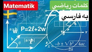 Matematik  svenska persiska  کلمات ریاضی سوئدی به فارسی [upl. by Kcirtapnaes638]