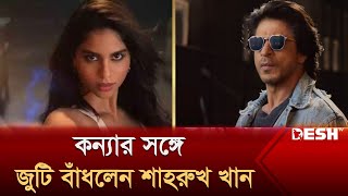 কন্যার সঙ্গে জুটি বাঁধলেন শাহরুখ খান  SRK  Suhana Khan  দেশ বিনোদন  Desh TV [upl. by Edrahs]