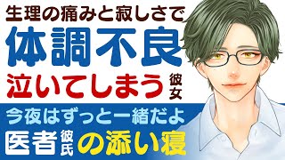 【優しい医者彼氏】生理痛と寂しさで…／耐えられず号泣…甘えん坊さん彼女／今夜はずっと一緒だよ…優しい医者彼氏と添い寝 ～医者彼氏～【看病生理／女性向けシチュエーションボイス】CVこんおぐれ [upl. by Milman]