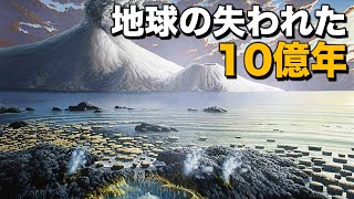 地球の歴史上、最も退屈だった10億年！｜一体何があったのか？ [upl. by Akihsal469]