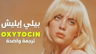 أغنية بيلي إيليش اوكسيتوسين  Billie Eilish  Oxytocin Lyrics مترجمة للعربية [upl. by Eirehs]