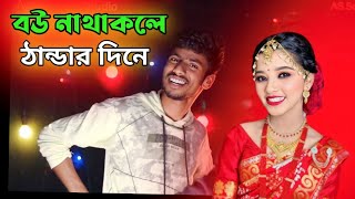 বউ নাথাকলে ঠান্ডৰ দিনে  Bou Na Thakle Thandar Dine  New Bangla Dj Song [upl. by Lemkul]