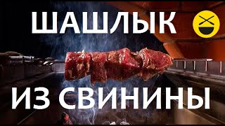 ШАШЛЫК из свиной шейки и вырезки [upl. by Gebelein]