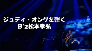 ジュディ・オングをカバーするBz松本孝弘風 [upl. by Ennovyhc]