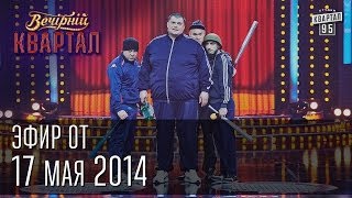 Вечерний Квартал от 17 мая 2014  Путин и Кабаева  Шахматы и Янукович  Титушки [upl. by Asnarepse920]