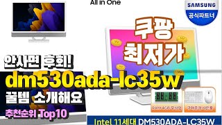 dm530ada lc35w 안사면 후회 꿀템 소개해요 추천 TOP10 [upl. by Viehmann561]