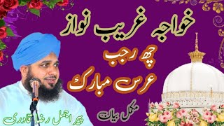 khwaja garib nawaz 6 rajab urus Mubarak ajmal raza qadri full bayan [upl. by Meriel]