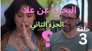 مسلسل البحث عن علا الجزء الثاني ملخص الحلقة الثالثة،ظافر العابدين،هند صبري [upl. by Yadrahc]