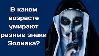 Астрологи рассказали о том В каком возрасте умирают разные знаки Зодиака [upl. by Hannala]