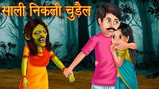 bhoot wali kahaniyan  kahani bhoot ki sone ki samay ki kahaniyan  nai kahaniyan video  2024 ki [upl. by Beare61]