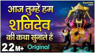 आज तुम्हे हम शनिदेव की कथा सुनाते है  SHANIDEV JANAM KATHA  JAI SHANIDEV l Supertone Digital [upl. by Elmaleh]