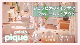 あつ森×ジェラートピケ｜ジェラピケのマイデザであたたかみのあるナチュラルかわいいお部屋をレイアウト [upl. by Anayd]