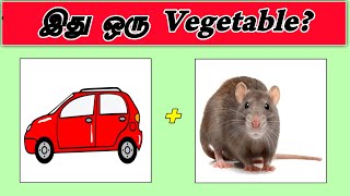 காய்கறிகளின் பெயர்கள் tamil quiz part 2  Guess the vegetables  brain games  Brainy Tamil shorts [upl. by Eirellav]