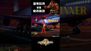 킹오파 갤럭티카 팬텀 vs 바리바리 발칸 펀치  Galactica Phantom vs Baribari Vulcan Punch [upl. by Atteniuq636]