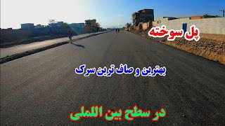 قسمت ۱۴  پل سوخته ، بهترین سرک به سطح ملی و بین المللی explore kabul viralvideo duet [upl. by Ingrid273]