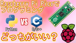 【ラズパイPico】PythonかCCかどっちでプログラミングするのがいいの？検証してみました！ [upl. by Wilmer6]