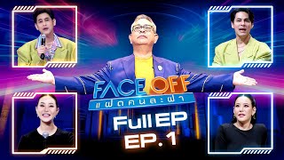 FACE OFF แฝดคนละฝา  ซี ศิวัฒน์ amp หนิง ปณิตา  16 มค67 Full EP [upl. by Spohr]